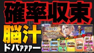 【FFBE】LS750%の0組エースロマンガチャ!確率収束の翁!!