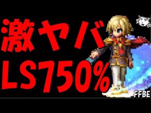 【FFBE】LS750がヤバすぎる!!朱を纏いし0組エース性能レビュー!!【Final Fantasy BRAVE EXVIUS】