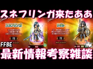 【FFBE】遂にスネフリンガがやってる!!LS持ちだがどうなる!?最新情報考察雑談!!【Final Fantasy BRAVE EXVIUS】