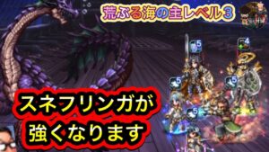 【FFBE/スネフリンガ】荒ぶる海の主LV3 スネフリンガを強くしよう!