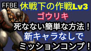 【FFBE】休戦下の作戦Lv3を自身新エース以降のキャラなしでミッションコンプ(死なない簡単な方法あり!)