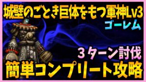 【FFBE】城壁のごとき巨体をもつ軍神Lv3《ゴーレム》コンプリート攻略♯490【無課金】