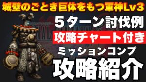 【FFBE】城壁のごとき巨体をもつ軍神Lv3のゴーレム５ターン討伐ミッションコンプ攻略紹介！