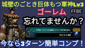 【FFBE】城壁のごとき巨体もつ軍神Lv3(ゴーレム)を新エース以降のガチャキャラなしで3ターンミッションコンプ!!