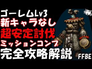 【FFBE】ゴーレムLv3(城壁のごとき巨体を持つ軍神Lv3) 簡単討伐 耐久すればミッションコンプも余裕 完全攻略解説【Final Fantasy BRAVE EXVIUS】