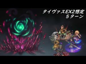 【FFBE】ヒーローを蝕むオメガの種子Lv4  少し横着しましt