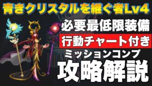 【FFBE】青きクリスタルを継ぐ者Lv4のミッションコンプ攻略解説!行動チャート付き!
