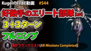 【FFBE】好敵手のエリート部隊Lv4 イシェ 3+3ターン フルコンプ【Final Fantasy BRAVE EXVIUS ♯544】