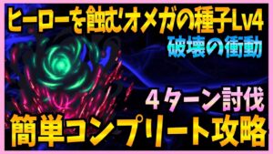 【FFBE】ヒーローを蝕むオメガの種子Lv4《破壊の衝動》簡単コンプリート攻略♯492【無課金】
