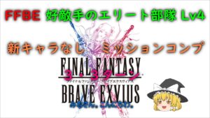 FFBE　好敵手のエリート部隊　Lv4　新キャラなし　ミッションコンプ
