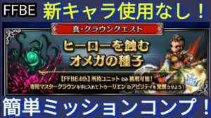 【FFBE】ヒーローを蝕むオメガの種子Lv4(破壊の衝動)を新キャラなしでミッションコンプ!!