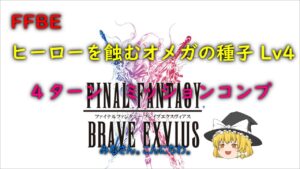 FFBE ヒーローを蝕むオメガの種子 Lv4 新キャラなし