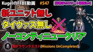 【FFBE】好敵手のエリート部隊Lv4 イシェ 新ユニット無し タイヴァス無し ノーコンティニュークリア【Final Fantasy BRAVE EXVIUS ♯547】