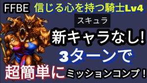 【FFBE】信じる心を持つ騎士Lv4を新キャラ(エース、デュース)なしで、3ターンミッションコンプ!!