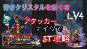 【FFBE】青きクリスタルを継ぐ者Lv4をアタッカーナイツオブグランシェルトで3T攻略