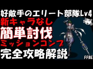 【FFBE】好敵手のエリート部隊Lv４(イシェLv4)　新キャラなし　簡単討伐　ミッションコンプ　完全攻略解説【Final Fantasy BRAVE EXVIUS】