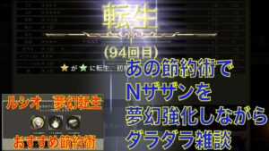 【FFBE幻影戦争】あの節約術でNザザンを夢幻強化しながらダラダラ雑談