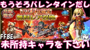【FFBE】バレンタインだし運営さんからの本命チョコを!!強キャラ来おおおおい!!!月曜NV確定ガチャ!!【Final Fantasy BRAVE EXVIUS】