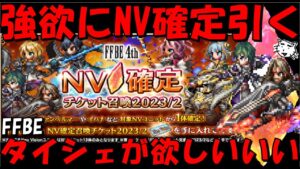 【FFBE】タイシェが欲しいいいい!!NV確定召喚頼むぞ!!【Final Fantasy BRAVE EXVIUS】
