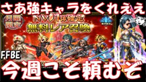 【FFBE】花粉症辛いから強キャラくれええええい！！月曜NV確定ガチャ！！【Final Fantasy BRAVE EXVIUS】