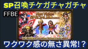 【FFBE】楽しくない!SP召喚チケのワクワク感皆無説あり