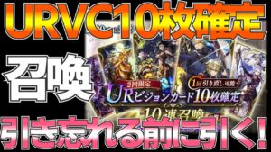【FFBE幻影戦争】引き忘れてたURヴィジョンカード10枚確定引くだけ！【wotv】