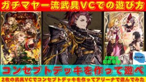 【FFBE幻影戦争】作りたい編成を作って遊ぼう!武具VCでコンセプトデッキを作ってアリーナで遊んでいく!!【武具VC】