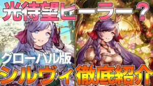 【FFBE幻影戦争】光待望ヒーラー?グローバル版シルヴィを徹底紹介!【sylvie】