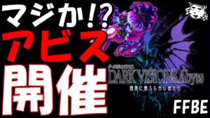 【FFBE】超大人気コンテンツが来るww 第2回アビス開催決定!!次回のダークビジョンズの詳細を見ていく!!【Final Fantasy BRAVE EXVIUS】