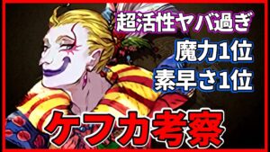 【全ては超活性】魔力No1、素早さNo1 圧倒的性能のケフカ考察していくぅ!【FFBE幻影戦争 WOTV】