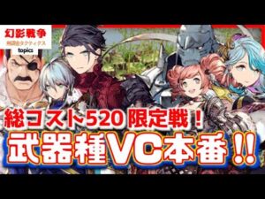 幻影戦争 限定戦の環境激変⁉もう染めパだけじゃない。VC節約にマッチの武器種編成!打撃メリルーク斬撃ラヴィエス 恵まれた仲間MIX編成紹介!共鳴は今のうち!【 WAROFTHEVISIONS FFBE