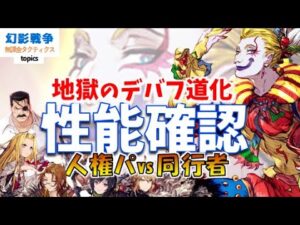 幻影戦争 ケフカ性能!超絶しぶとい範囲耐性モリモリ魔導士。シンプルに硬くてウザイからのリレイズw毒/暗闇/沈黙/ドンアク/睡眠 色々あるけど実用的か…?【 WAROFTHEVISIONS FFBE】