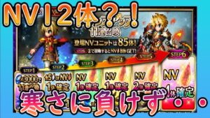 【#ffbe】NV12体?!FF零式ステップアップガチャ#77