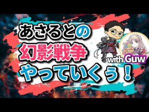 幻影戦争雑談配信していくぅ! with Guwさん【FFBE幻影戦争 WOTV #26】