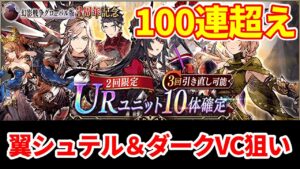 【ガチャ】翼の騎士シュテルとダークフリート、ダークゴーレム狙って引いた100連超えの結果…!?【FFBE幻影戦争 WOTV】