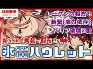 幻影戦争 コスト100氷ハウレット実装!&ディアー配布!SSRコスト50配布はほぼハズレ無し。そして中旬は今後全部コスト100?しぬて【 WAROFTHEVISIONSFFBE】
