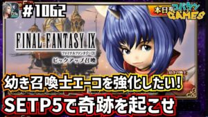 #1062【FFBE】幼き召喚士エーコを覚醒させるべくSTEP5に賭ける!!&力そ抽出する防衛システムLv3に挑戦!!