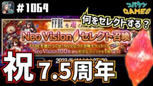 #1064【FFBE】7.5周年記念NVセレクトチケットはこの5体で決まり!!