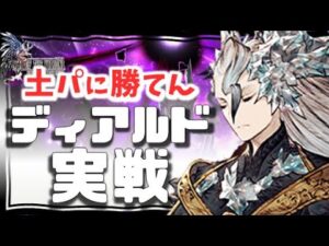 幻影戦争 140ディアルド実戦!チマチマ回復やリアクションでの耐久…ソコソコ耐えるけど期待を越えない感の理由→土VC不遇を再確認。ダーク獣で調整入りますか?【 WAROFTHEVISIONSFFBE】