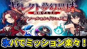 【セレクト夢幻思珠獲得クエスト氷・水】ラファール大活躍!2回でサクッとミッションコンプリート攻略していくぅ!【FFBE幻影戦争 WOTV】