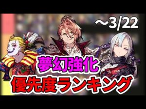 【夢幻強化優先度ランキング】~3/22 S追加2体! 推しレズニックの優先度がまさかの…!?【FFBE幻影戦争 WOTV】