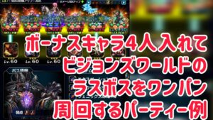 ボーナスキャラ4人入れて、ビジョンズワールドのラスボスをワンパン周回するパーティー例 #ffbe