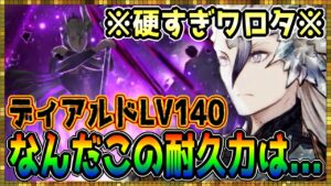 #429【幻影戦争】この耐久どないなってんねんwディアルドLv140で暴走してみた【FFBE幻影戦争】