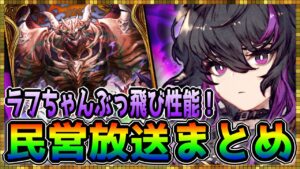 #434【幻影戦争】待望の闇タンク ラフ情報解禁!間違いなくぶっ壊れ!民営放送まとめ【FFBE幻影戦争】