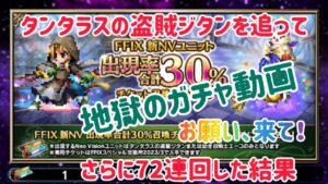 タンタラスの盗賊 ジタンを追って、さらに72連回した結果(地獄のガチャ動画) @ffbe