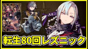 【鉄壁の女】サブジョブは〇〇一択!? 強化された転生80回レズニックで耐えきる!【FFBE幻影戦争 WOTV】
