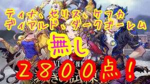 【BG周回専用】裁きの試練ハード3周回編成紹介