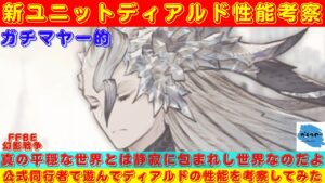 【FFBE幻影戦争】物理に強い魔力系タンクは環境に刺さるのか！？黒無の使徒・ディアルドの性能を考察していく！！【ディアルド】