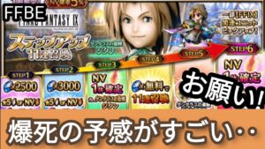 【FFBE】タンタラスジタンのステップガチャ回してる最中あのトラウマが蘇る‥