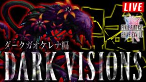 【FFBE】ダークガオケレナ戦 -ダークビジョンズアビス-【2023.3.18】